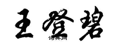 胡问遂王登碧行书个性签名怎么写