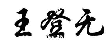 胡问遂王登无行书个性签名怎么写