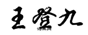 胡问遂王登九行书个性签名怎么写