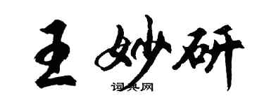 胡问遂王妙研行书个性签名怎么写