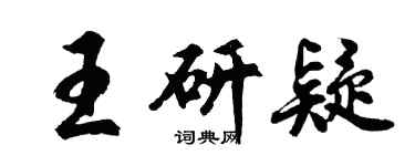 胡问遂王研疑行书个性签名怎么写