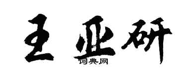 胡问遂王亚研行书个性签名怎么写