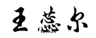 胡问遂王蕊尔行书个性签名怎么写