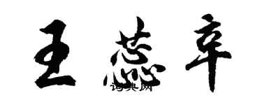 胡问遂王蕊辛行书个性签名怎么写