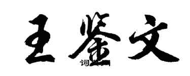 胡问遂王鉴文行书个性签名怎么写