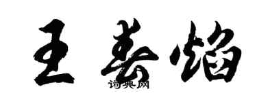 胡问遂王春焰行书个性签名怎么写