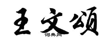 胡问遂王文颂行书个性签名怎么写