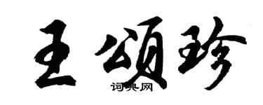 胡问遂王颂珍行书个性签名怎么写