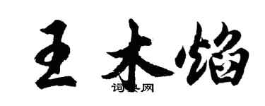 胡问遂王木焰行书个性签名怎么写