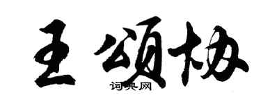 胡问遂王颂协行书个性签名怎么写