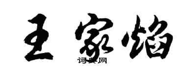 胡问遂王家焰行书个性签名怎么写
