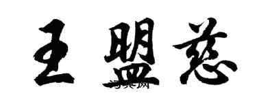 胡问遂王盟慈行书个性签名怎么写