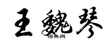 胡问遂王魏琴行书个性签名怎么写