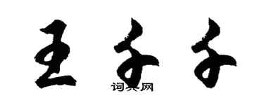 胡问遂王千千行书个性签名怎么写