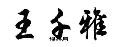 胡问遂王千雅行书个性签名怎么写