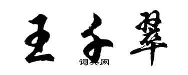胡问遂王千翠行书个性签名怎么写