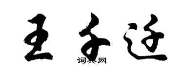 胡问遂王千迁行书个性签名怎么写