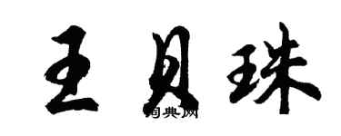 胡问遂王贝珠行书个性签名怎么写