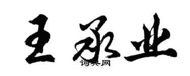 胡问遂王承业行书个性签名怎么写