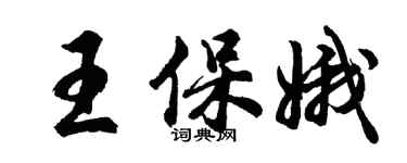 胡问遂王保娥行书个性签名怎么写
