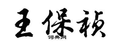 胡问遂王保祯行书个性签名怎么写