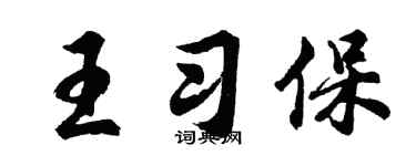 胡问遂王习保行书个性签名怎么写