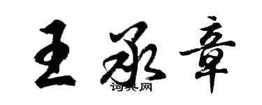 胡问遂王承章行书个性签名怎么写