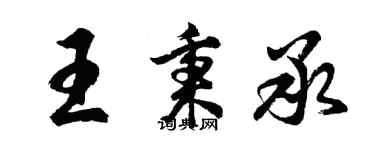 胡问遂王秉承行书个性签名怎么写