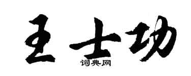 胡问遂王士功行书个性签名怎么写