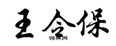胡问遂王令保行书个性签名怎么写