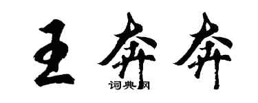 胡问遂王奔奔行书个性签名怎么写
