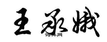 胡问遂王承娥行书个性签名怎么写