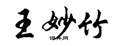 胡问遂王妙竹行书个性签名怎么写