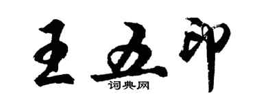 胡问遂王五印行书个性签名怎么写