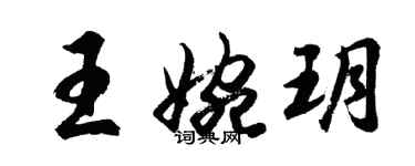 胡问遂王婉玥行书个性签名怎么写