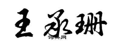 胡问遂王承珊行书个性签名怎么写