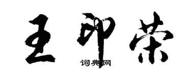 胡问遂王印荣行书个性签名怎么写