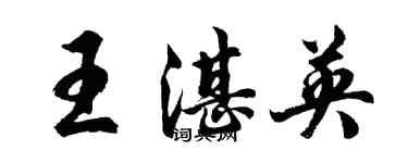 胡问遂王湛英行书个性签名怎么写