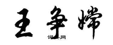 胡问遂王争嫦行书个性签名怎么写