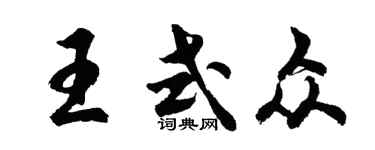 胡问遂王式众行书个性签名怎么写