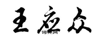 胡问遂王应众行书个性签名怎么写