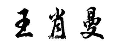 胡问遂王肖曼行书个性签名怎么写