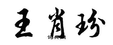 胡问遂王肖玢行书个性签名怎么写