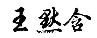 胡问遂王默含行书个性签名怎么写