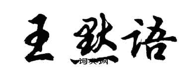 胡问遂王默语行书个性签名怎么写