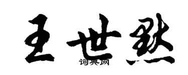胡问遂王世默行书个性签名怎么写