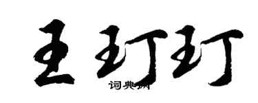 胡问遂王玎玎行书个性签名怎么写