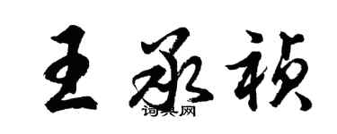 胡问遂王承祯行书个性签名怎么写