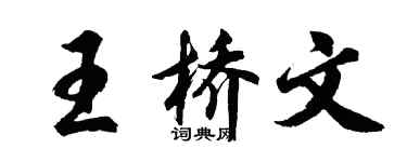 胡问遂王桥文行书个性签名怎么写