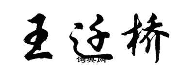 胡问遂王迁桥行书个性签名怎么写